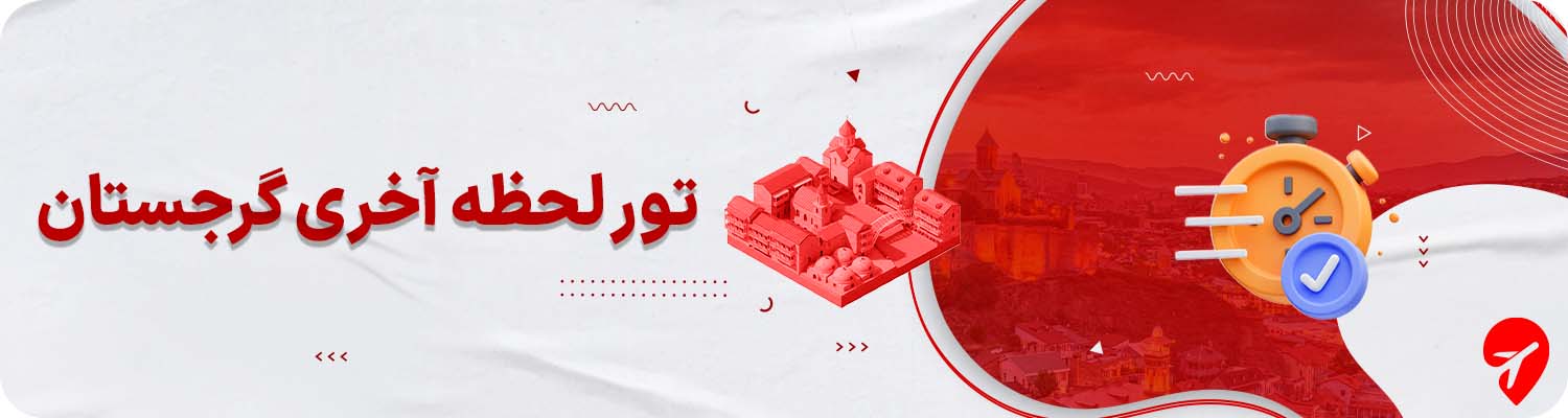 تور لحظه آخری گرجستان 